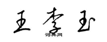 梁錦英王李玉草書個性簽名怎么寫