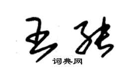 朱錫榮王能草書個性簽名怎么寫