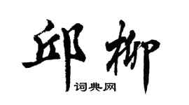 胡問遂邱柳行書個性簽名怎么寫