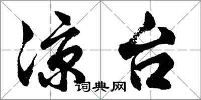 胡問遂涼台行書怎么寫