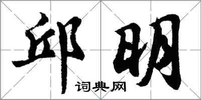 胡問遂邱明行書怎么寫