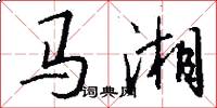 馬湘怎么寫好看