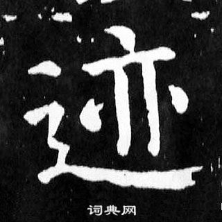 顏真卿麻姑仙壇記中跡的寫法