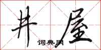 田英章井屋行書怎么寫