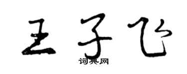 曾慶福王子飛行書個性簽名怎么寫