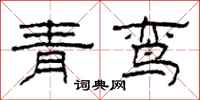柯春海青鸞隸書怎么寫