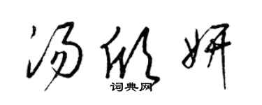 梁錦英湯欣妍草書個性簽名怎么寫