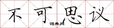 田英章不可思議楷書怎么寫