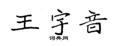 袁強王宇音楷書個性簽名怎么寫