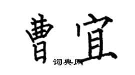 何伯昌曹宜楷書個性簽名怎么寫