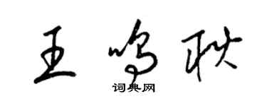 梁錦英王鳴耿草書個性簽名怎么寫