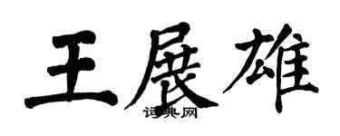 翁闓運王展雄楷書個性簽名怎么寫