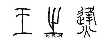 陳墨王之烽篆書個性簽名怎么寫