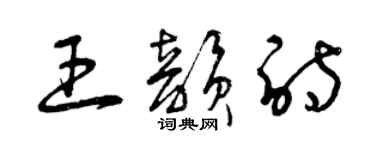 曾慶福王韻詩草書個性簽名怎么寫