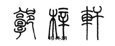 陳墨郭梓軒篆書個性簽名怎么寫