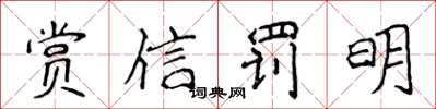 侯登峰賞信罰明楷書怎么寫