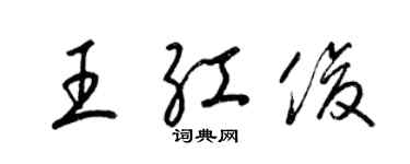 梁錦英王紅俊草書個性簽名怎么寫