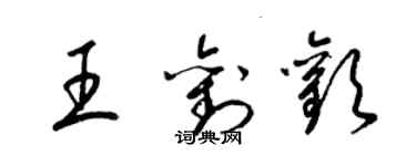 梁錦英王劉歡草書個性簽名怎么寫