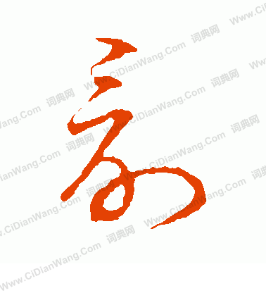 草書韻會寫的討