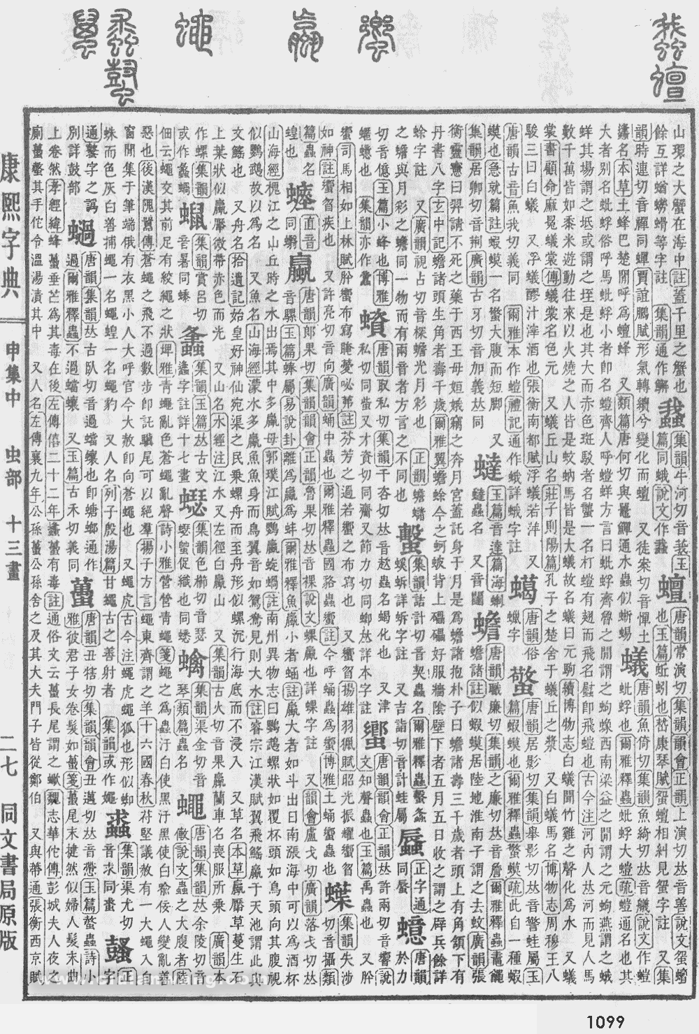 康熙字典掃描版第1099頁