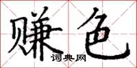 丁謙賺色楷書怎么寫