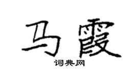 袁強馬霞楷書個性簽名怎么寫