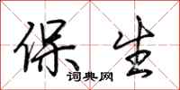 荊霄鵬保生行書怎么寫