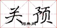 侯登峰關預楷書怎么寫