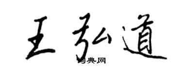王正良王弘道行書個性簽名怎么寫