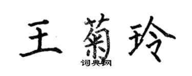 何伯昌王菊玲楷書個性簽名怎么寫