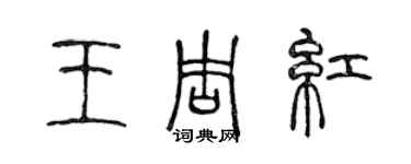 陳聲遠王周紅篆書個性簽名怎么寫