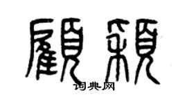 曾慶福顧穎篆書個性簽名怎么寫