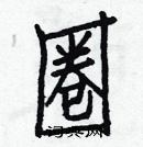 白克儉寫的硬筆楷書圈