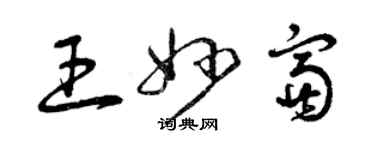 曾慶福王妙富草書個性簽名怎么寫