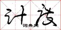 曾慶福計度草書怎么寫