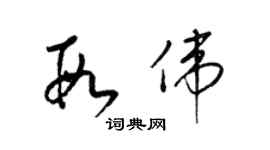 梁錦英段偉草書個性簽名怎么寫