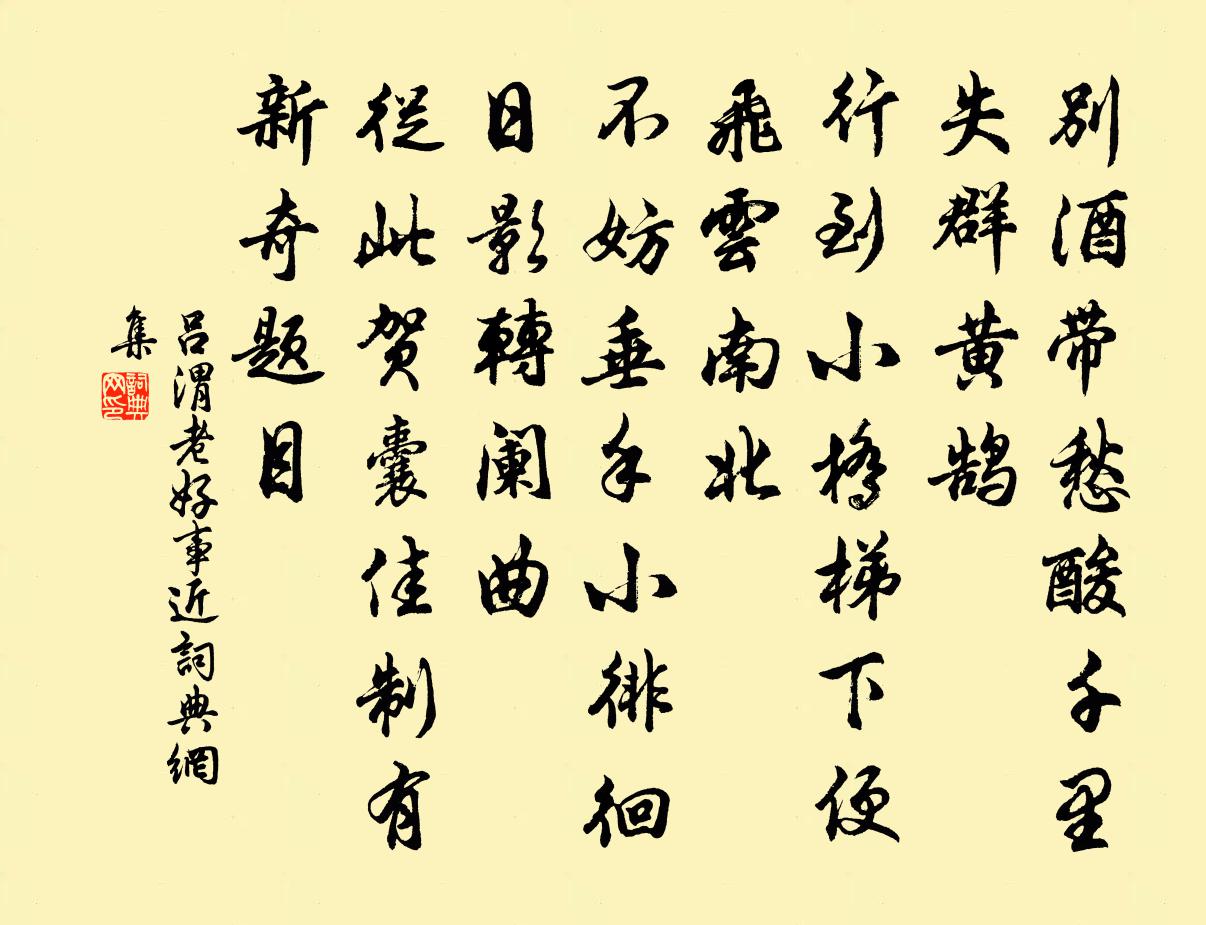 呂渭老好事近書法作品欣賞