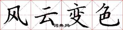 丁謙風雲變色楷書怎么寫