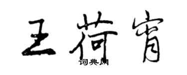 曾慶福王荷宵行書個性簽名怎么寫