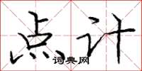 龐中華點計楷書怎么寫