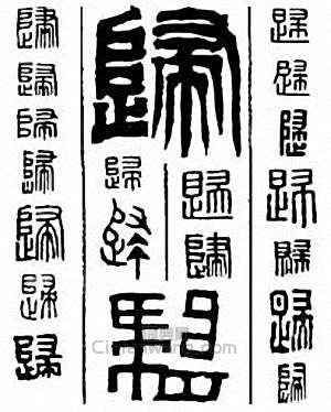 “歸”篆刻印章