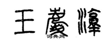 曾慶福王慶淳篆書個性簽名怎么寫