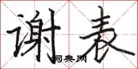 駱恆光謝表楷書怎么寫