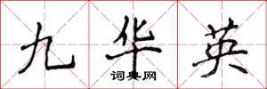 侯登峰九華英楷書怎么寫