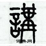 歷培堅寫的硬筆篆書講