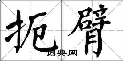 翁闓運扼臂楷書怎么寫