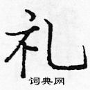 龐中華寫的硬筆楷書禮