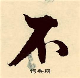 行草詩文卷中張弼的寫法