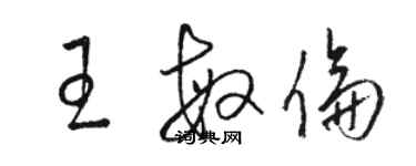 駱恆光王敏倫草書個性簽名怎么寫