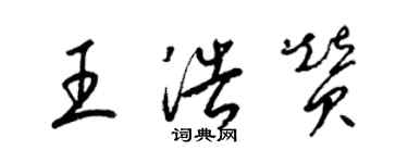 梁錦英王浩贊草書個性簽名怎么寫